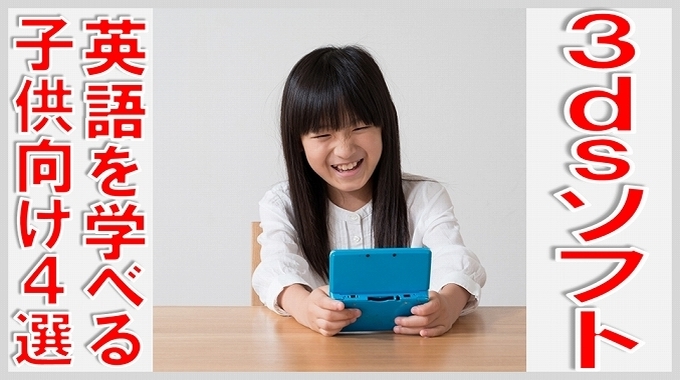 3ds ソフト 英語 子供　サムネイル